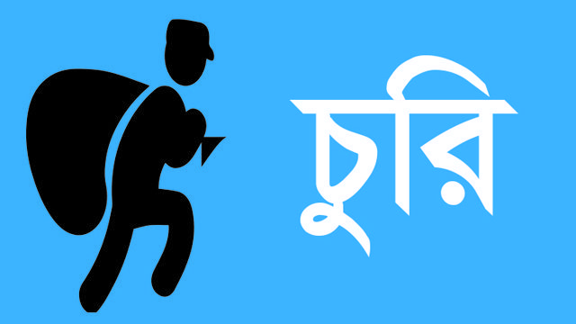 নীলফামারীতে স্বর্ণের দোকানে দুর্ধর্ষ চুরি
