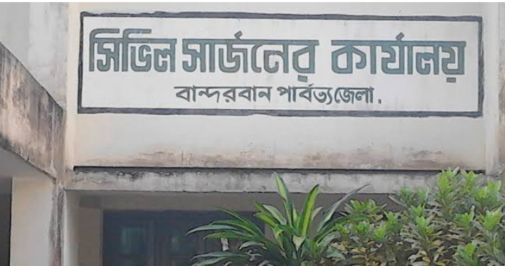 বান্দরবান সদর হাসপাতালে ৪ কোটি টাকার টেন্ডারে অনিয়মের অভিযোগ