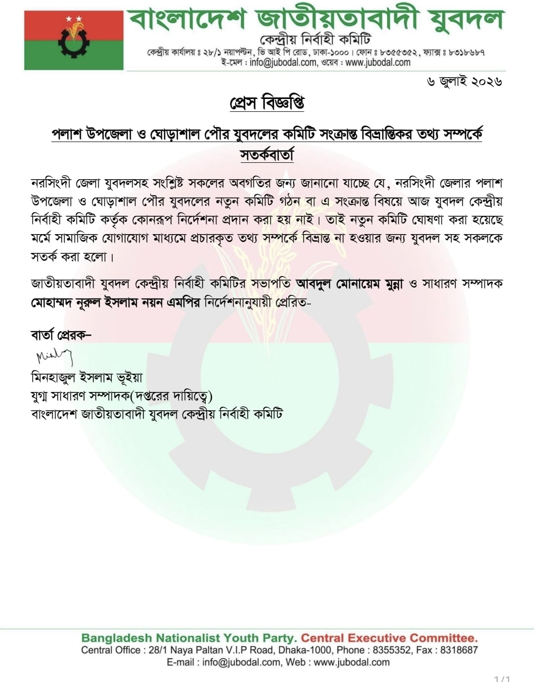 পলাশ থানা যুবদলের কমিটি বহাল