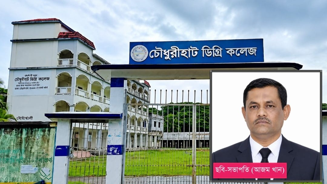 নোয়াখালীতে রাতের আঁধারে অধ্যক্ষের কক্ষ খুলে ভারপ্রাপ্ত অধ্যক্ষ বদলের অভিযোগ