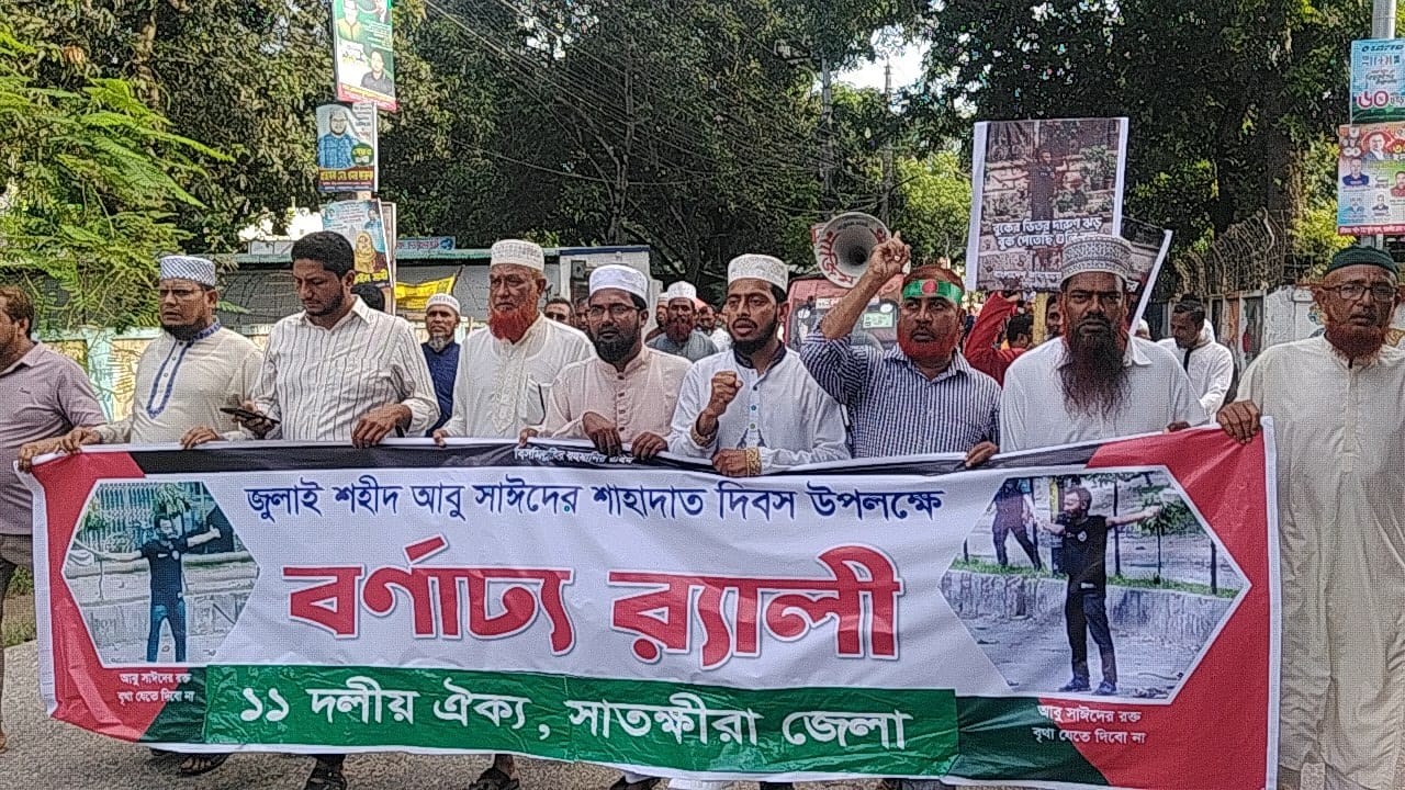 শহীদ আবু সাঈদের স্মরণে সাতক্ষীরায় ১১ দলীয় জোটের বিক্ষোভ মিছিল ও সমাবেশ