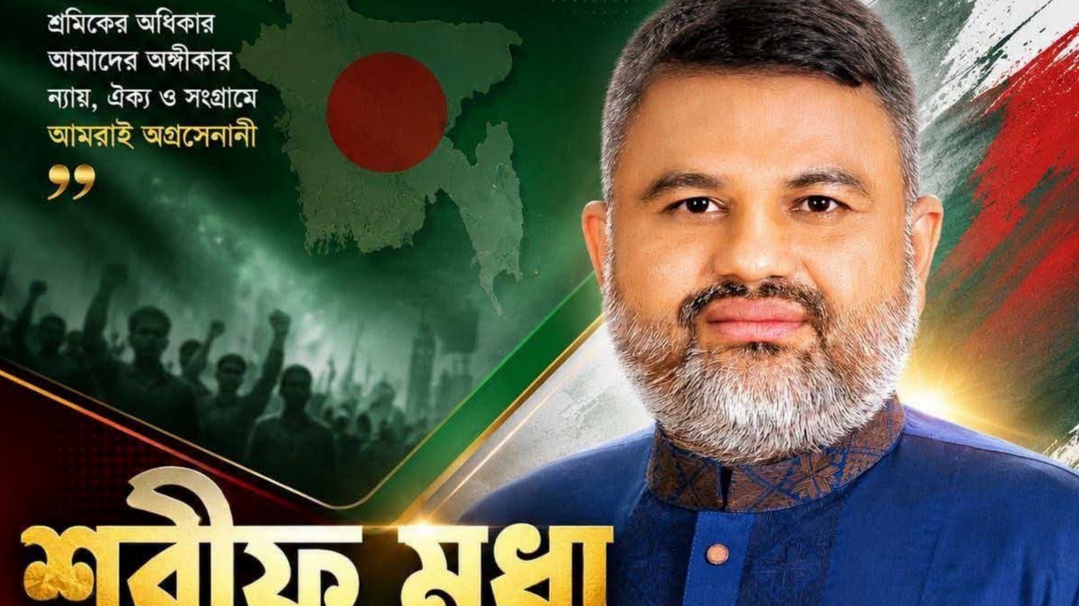 লোকমান হত্যা মামলার চার্জশিটভুক্ত আসামী ‘কিলার শরীফ’ এখন শিবপুর উপজেলা শ্রমিক দলের সিনিয়র যুগ্ম সাধারণ সম্পাদক