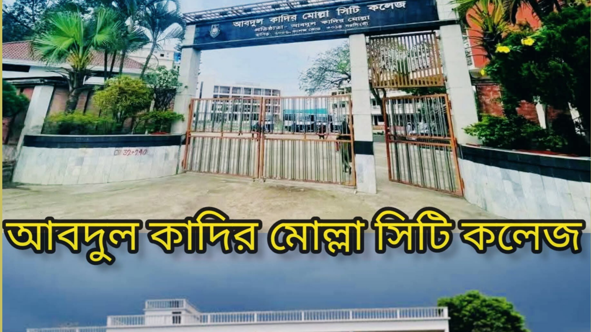 আবদুল কাদির মোল্লা সিটি কলেজে দ্বিতীয় বর্ষে উঠতে ১২ হাজার ৮২৫ টাকা সেশন ফি