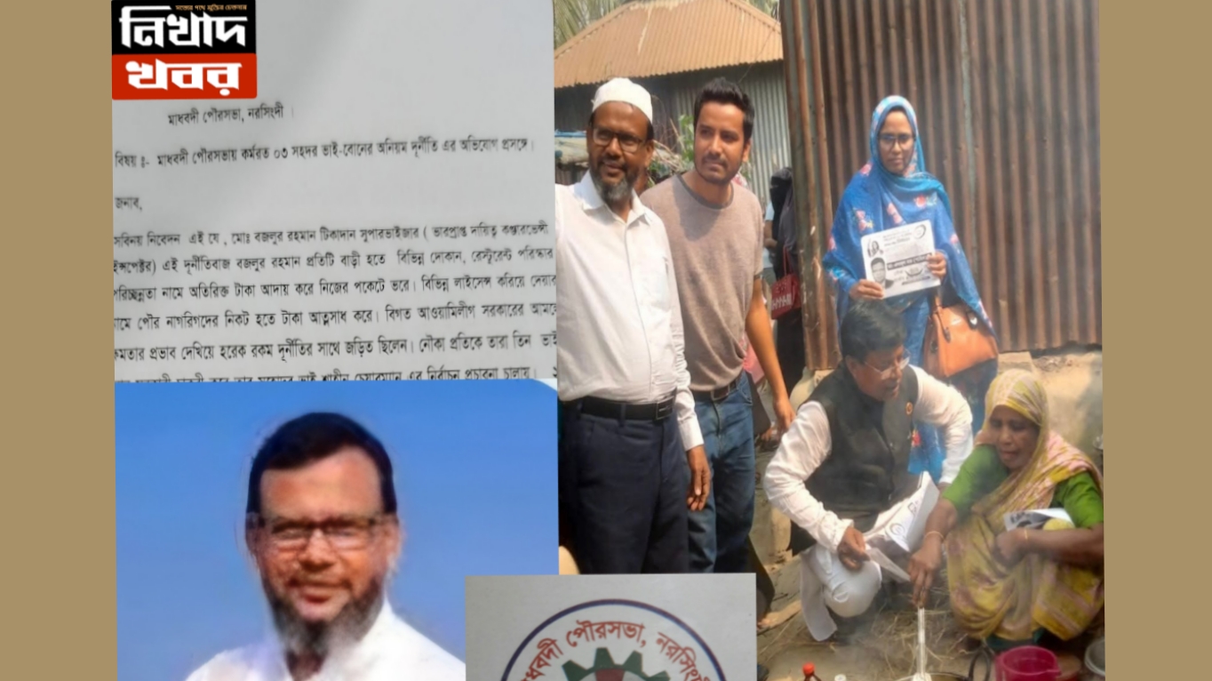 মাধবদী পৌরসভায় আওয়ামী লীগ নেতা শাহীনের ৩ ভাই-বোনের চাকরি