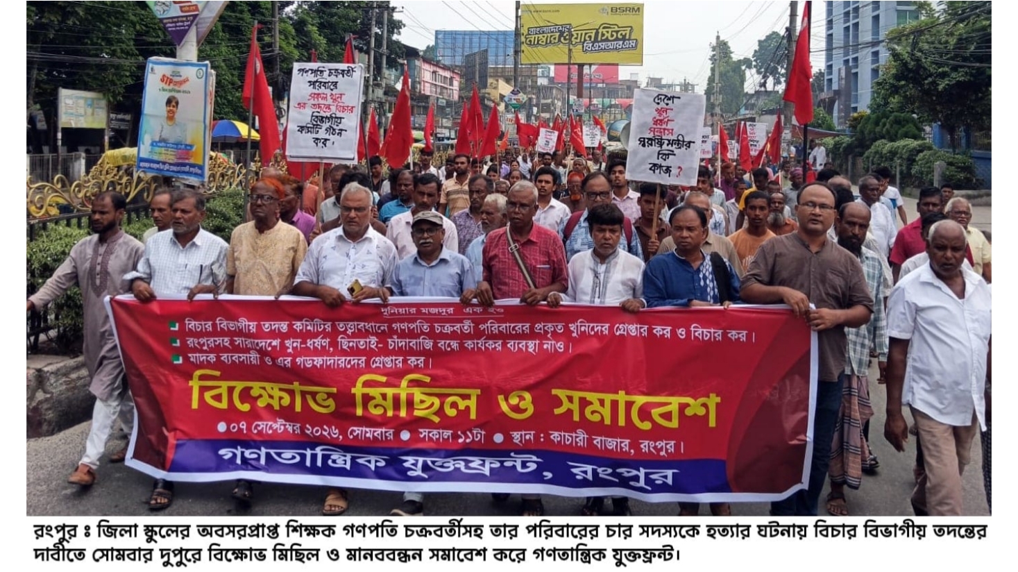 রংপুরে শিক্ষক পরিবারের চার হত্যাকাণ্ড