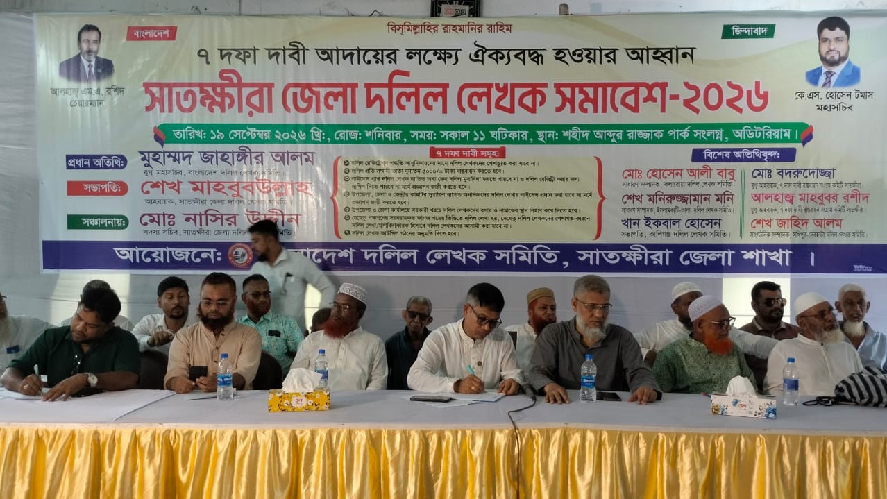 সাতক্ষীরায় ৭ দফা দাবিতে দলিল লেখকদের সমাবেশ