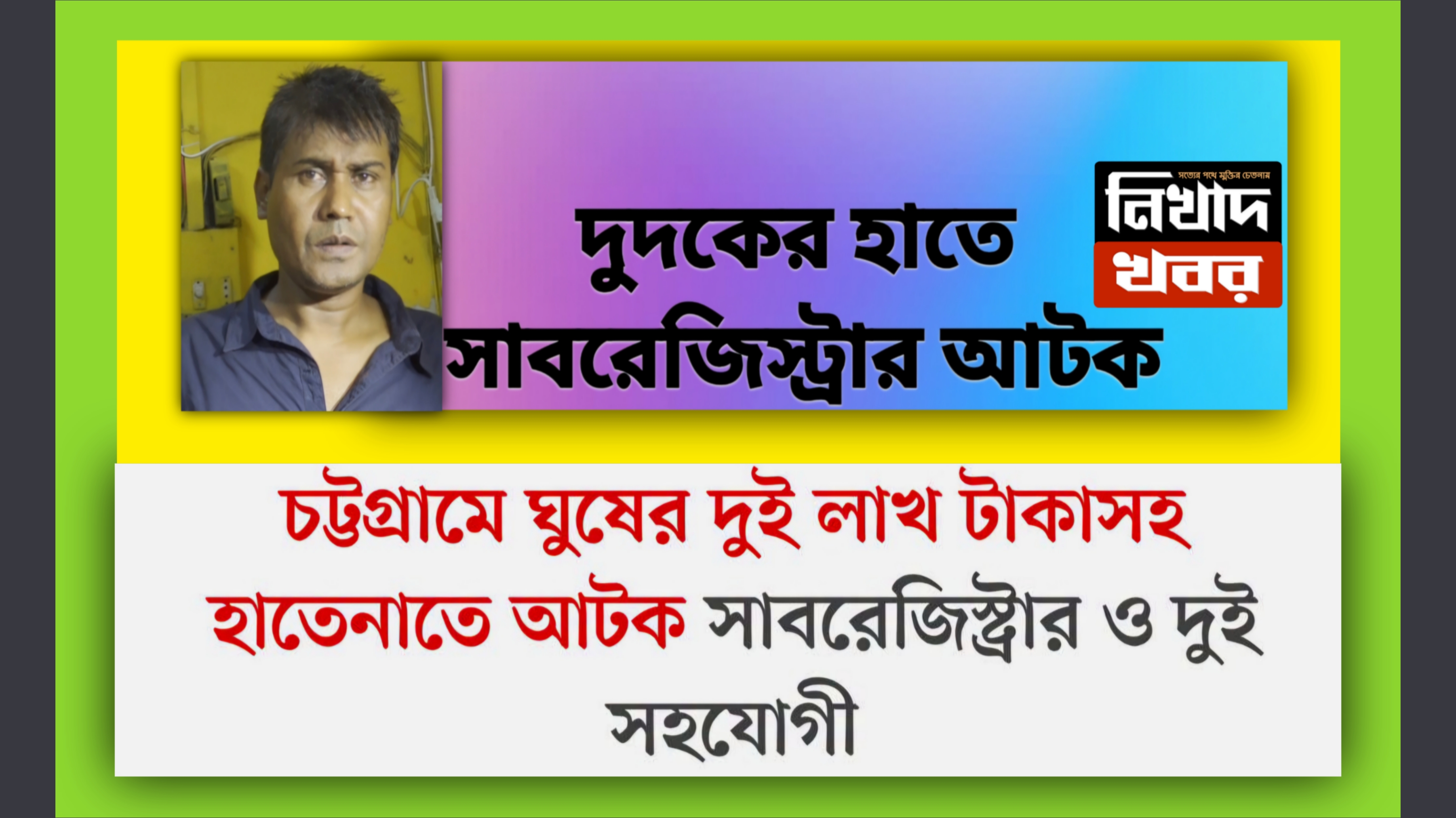 চট্টগ্রামে ফাঁদ পেতে ঘুষ নেওয়ার সময় সাব-রেজিস্ট্রারসহ ৩ জন আটক