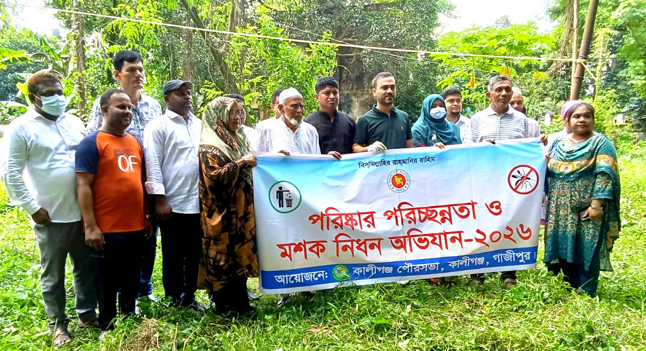 কালীগঞ্জে ডেঙ্গু প্রতিরোধে পরিচ্ছন্নতা অভিযান