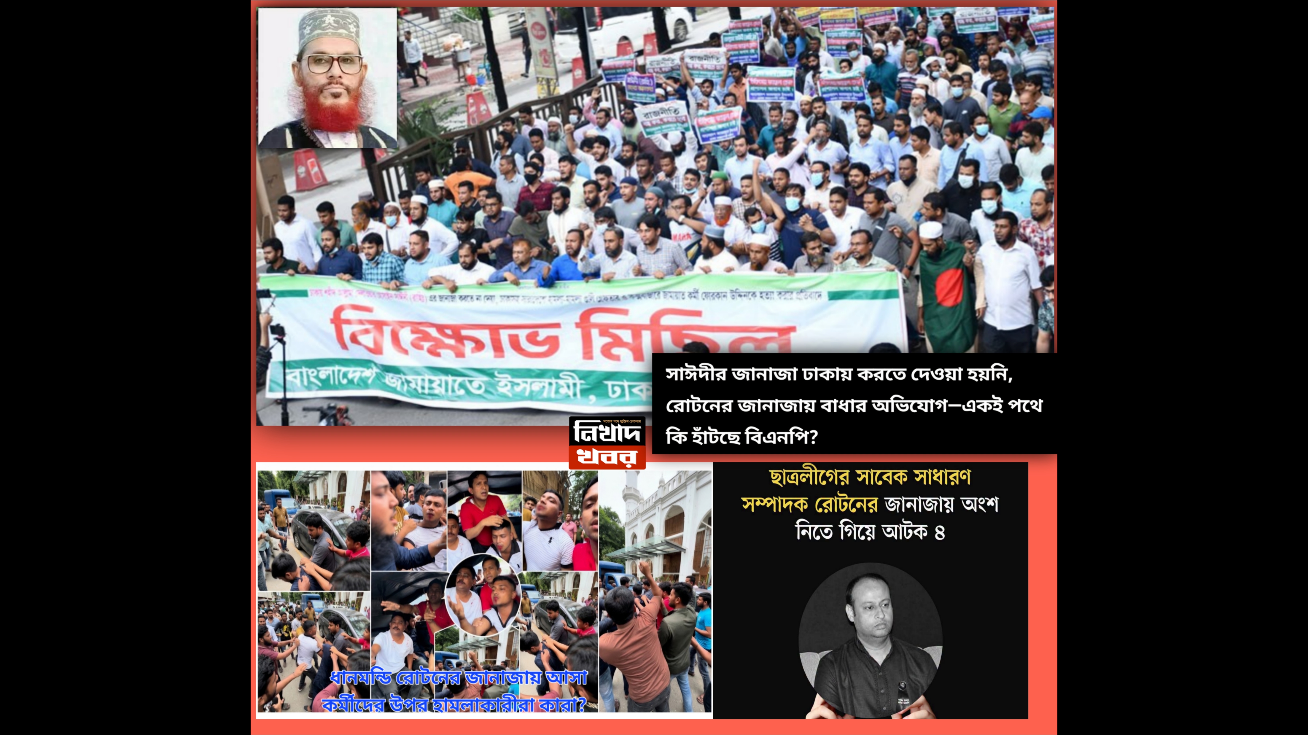 রোটনের জানাজায় বাধার অভিযোগ, রাজনৈতিক প্রতিহিংসা ও মূল্যবোধের সংকট—ক্ষমতার পরিবর্তন কি সত্যিই আচরণের পরিবর্তন আনতে পেরেছে?